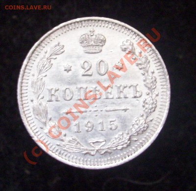 20 копеек 1915 до 7.09.2010 в 22-00 по Москве - 101_1854