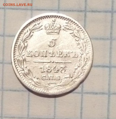 5 копеек 1843г до 8.11.15г в 22 00 - 5коп.JPG