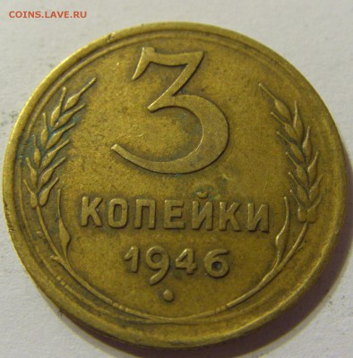 3 копейки 1946 год СССР до 07.11.2015 22:00 МСК - CIMG6513.JPG