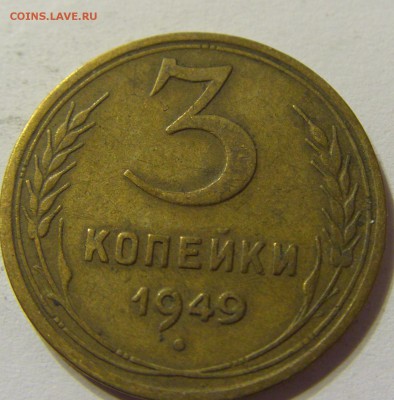 3 копейки 1949 год СССР до 07.11.2015 22:00 МСК - CIMG6517.JPG