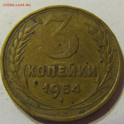 3 копейки 1954 год СССР до 07.11.2015 22:00 МСК - CIMG6525.JPG