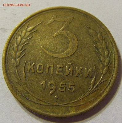 3 копейки 1955 год СССР до 07.11.2015 22:00 МСК - CIMG6529.JPG