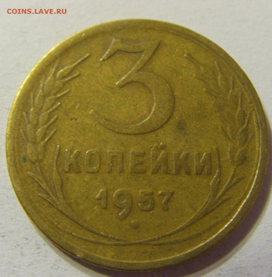 3 копейки 1957 год СССР до 07.11.2015 22:00 МСК - CIMG6537.JPG