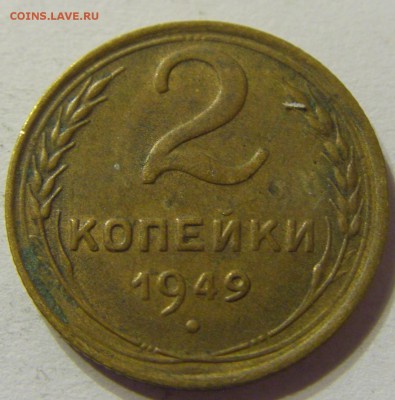 2 копейки 1949 год СССР до 07.11.2015 22:00 МСК - CIMG6545.JPG