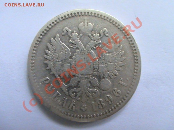 1 рубль 1896 годРеверс - DSC00321.JPG