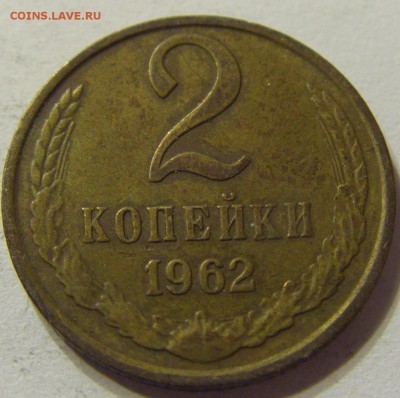 2 копейки 1962 год СССР до 07.11.2015 22:00 МСК - CIMG6553.JPG