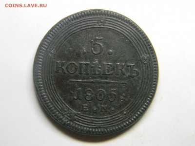 5 коп 1805г кольцевик до 4.11 в 22.30 - Изображение 193