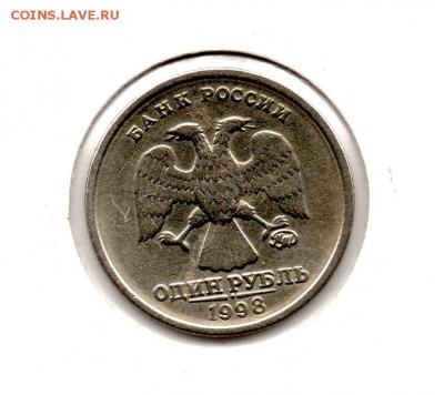 1 рубль 1998 ммд. 1.13? - img197