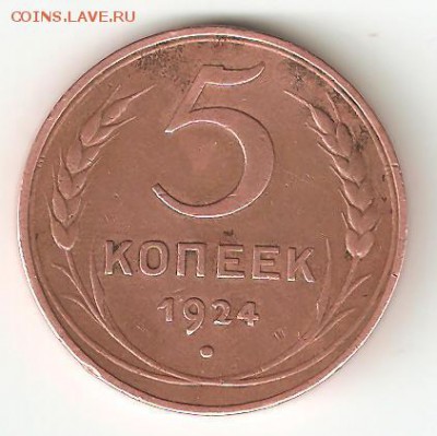 5 копеек 1924 года. - 5коп1924 002