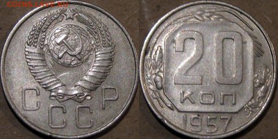 20 копеек 1957 года, до 5.11.2015 22-00 - 20коп1957