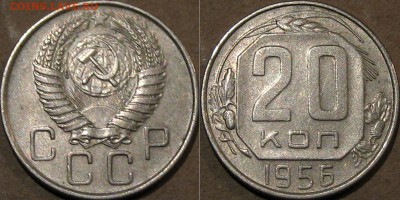 20 копеек 1956 года, до 5.11.2015 22-00 - 20коп1956