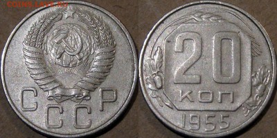 20 копеек 1955 года, до 5.11.2015 22-00 - 20коп1955