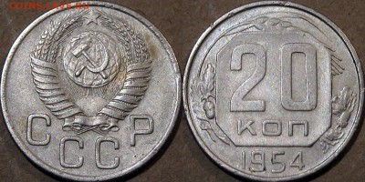20 копеек 1954 года, до 5.11.2015 22-00 - 20коп1954