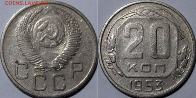 20 копеек 1953 года, до 5.11.2015 22-00 - 20коп1953