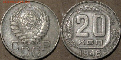 20 копеек 1946 года, до 5.11.2015 22-00 - 20коп1946
