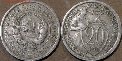 20 копеек 1933 года, до 5.11.2015 22-00 - 20коп1933