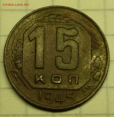 5 копеек 1945 - 20151102_235425