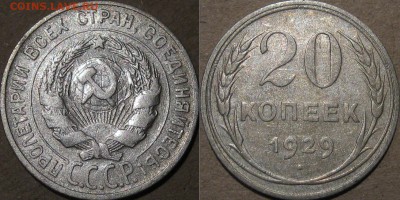 20 копеек 1929 года, до 5.11.2015 22-00 - 20коп1929