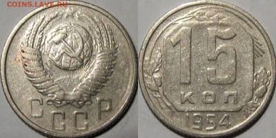 15 копеек 1954 года, до 5.11.2015 22-00 - 15коп1954