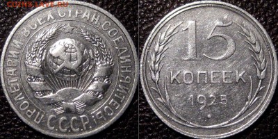 15 копеек 1925 года, до 5.11.2015 22-00 - 15коп1925