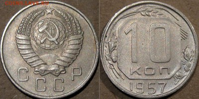 10 копеек 1957 года, до 5.11.2015 22-00 - 10коп1957