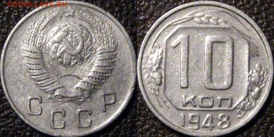 10 копеек 1948 года, до 5.11.2015 22-00 - 10коп1948
