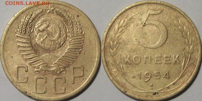 5 копеек 1954 года, до 5.11.2015 22-00 - 5коп1954