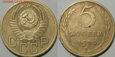 5 копеек 1953 года, до 5.11.2015 22-00 - 5коп1953