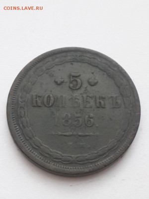 5 копеек 1856 ЕМ. - 5 копеек 1856  (1)