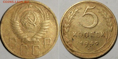 5 копеек 1949 года, до 5.11.2015 22-00 - 5коп1949