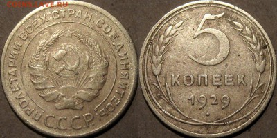 5 копеек 1929 года, до 5.11.2015 22-00 - 5коп1929