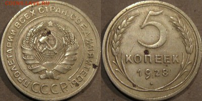 5 копеек 1928 года, до 5.11.2015 22-00 - 5коп1928