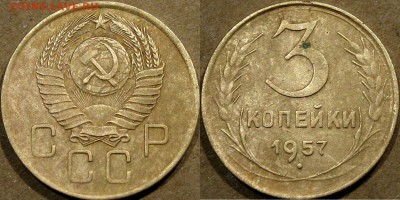 3 копейки 1957 года, до 5.11.2015 22-00 - 3коп1957