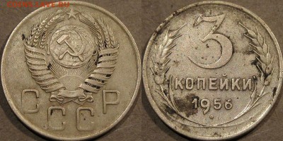 3 копейки 1956 года, до 5.11.2015 22-00 - 3коп1956