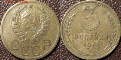 3 копейки 1939 года, до 5.11.2015 22-00 - 3коп1939
