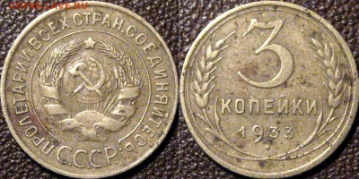3 копейки 1933 года, до 5.11.2015 22-00 - 3коп1933