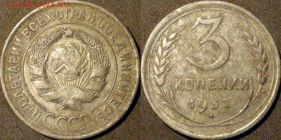 3 копейки 1932 года, до 5.11.2015 22-00 - 3коп1932-1а