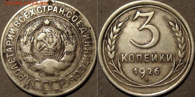 3 копейки 1926 года, до 5.11.2015 22-00 - 3коп1926
