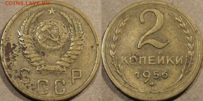 2 копейки 1956 года, до 5.11.2015 22-00 - 2коп1956