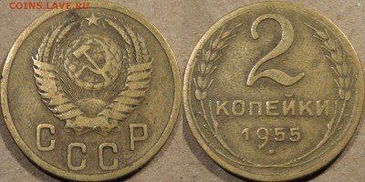 2 копейки 1955 года, до 5.11.2015 22-00 - 2коп1955