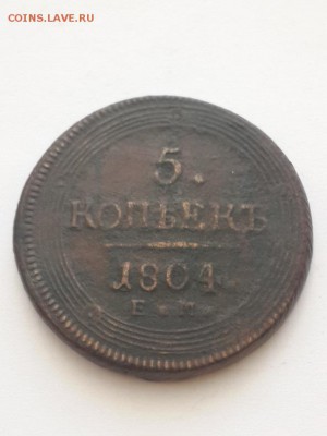 5 копеек 1804 ЕМ. Кольцевик. - 5 копеек 1804 ЕМ  (1)