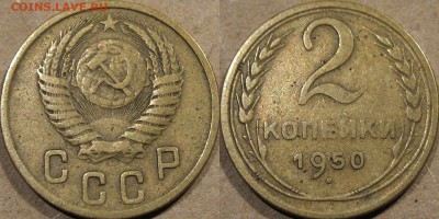 2 копейки 1950 года, до 5.11.2015 22-00 - 2коп1950