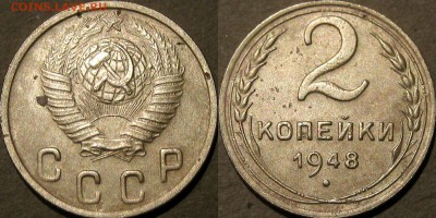 2 копейки 1948 года, до 5.11.2015 22-00 - 2коп1948