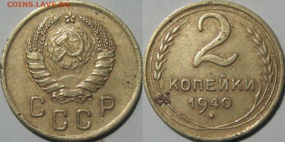 2 копейки 1940 года, до 5.11.2015 22-00 - 2коп1940
