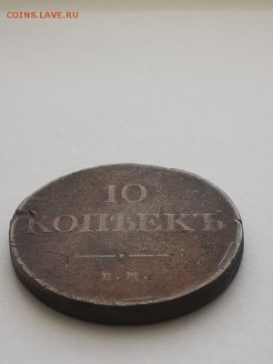 10 копеек 1831 ЕМ ФХ. - 10 копеек 1831 ЕМ ФХ  (2)