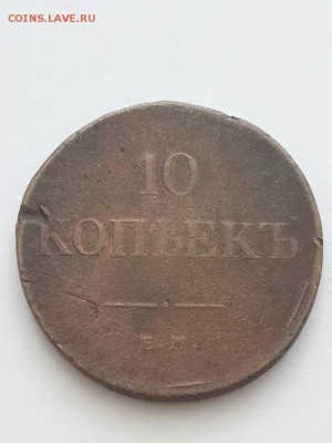 10 копеек 1831 ЕМ ФХ. - 10 копеек 1831 ЕМ ФХ  (1)