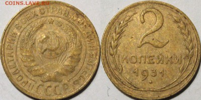 2 копейки 1931 года, до 5.11.2015 22-00 - 2коп1931