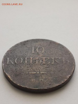 10 копеек 1833 ЕМ ФХ. - 10 копеек 1833 ЕМ ФХ (2)