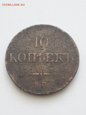 10 копеек 1833 ЕМ ФХ. - 10 копеек 1833 ЕМ ФХ (1)