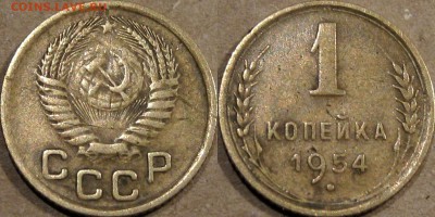 1 копейка 1954 года, до 5.11.2015 22-00 - 1коп1954